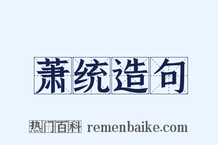 萧统造句是什么意思的图片